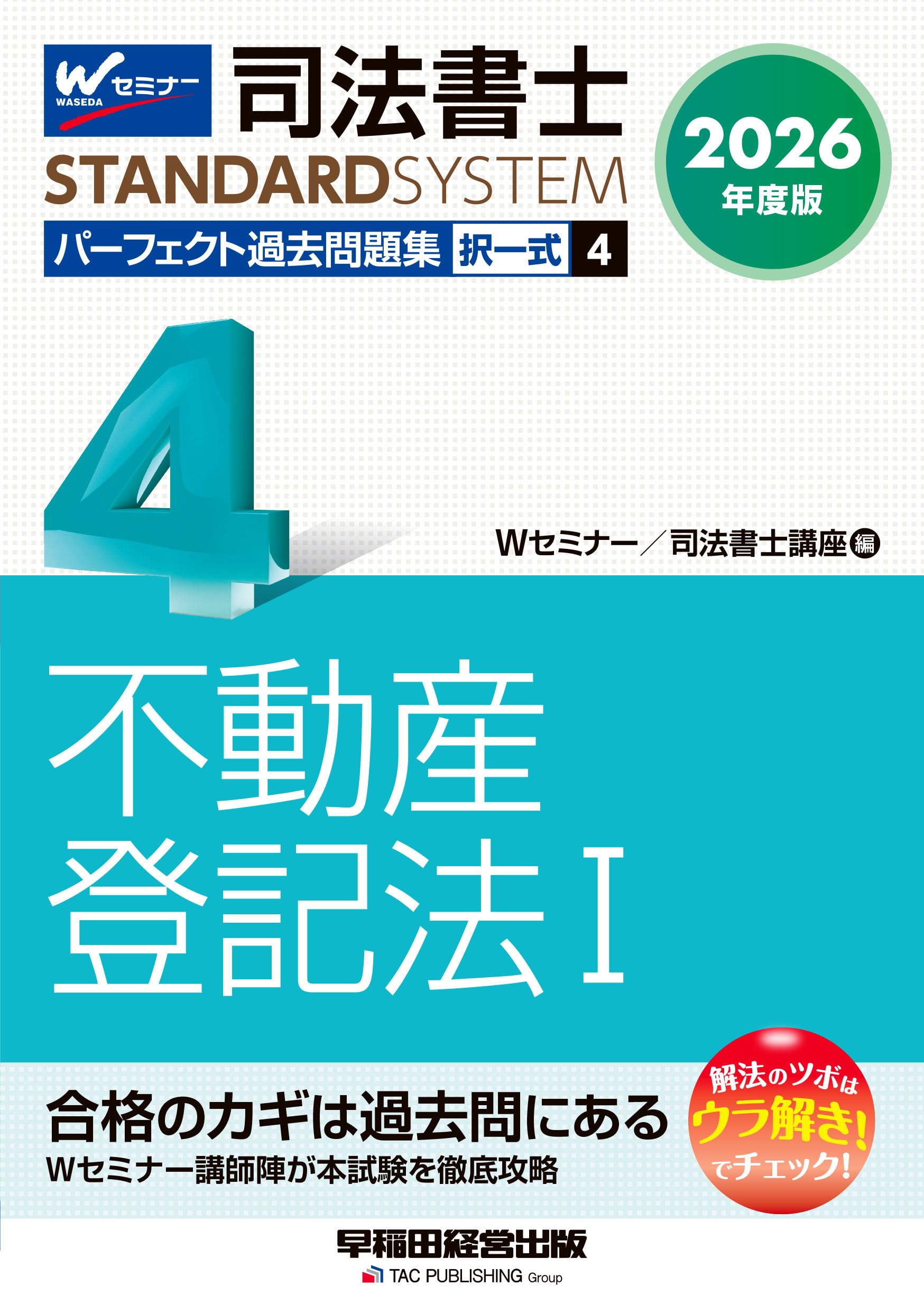2026年度版 司法書士 パーフェクト過去問題集 4 択一式 不動産登記法I